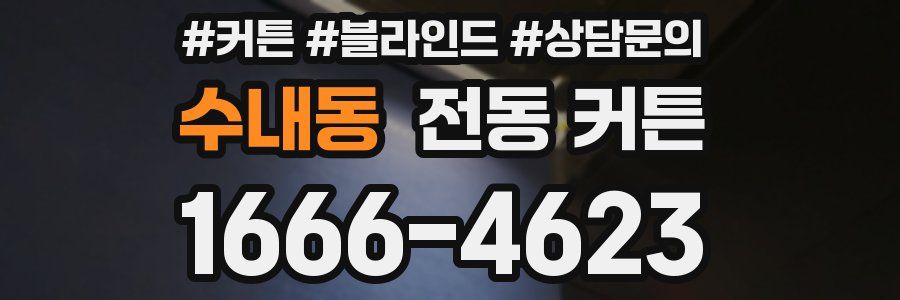 수내동 전동 커튼