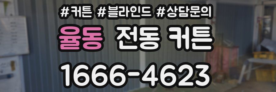 율동 전동 커튼