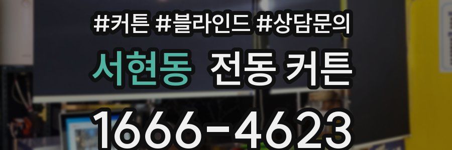 서현동 전동 커튼