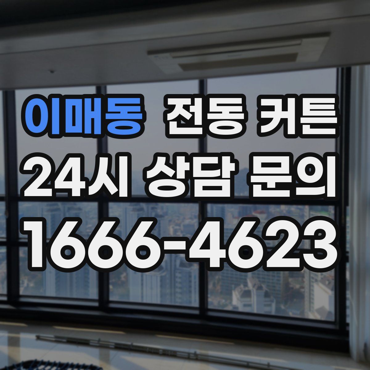 이매동 전동 커튼