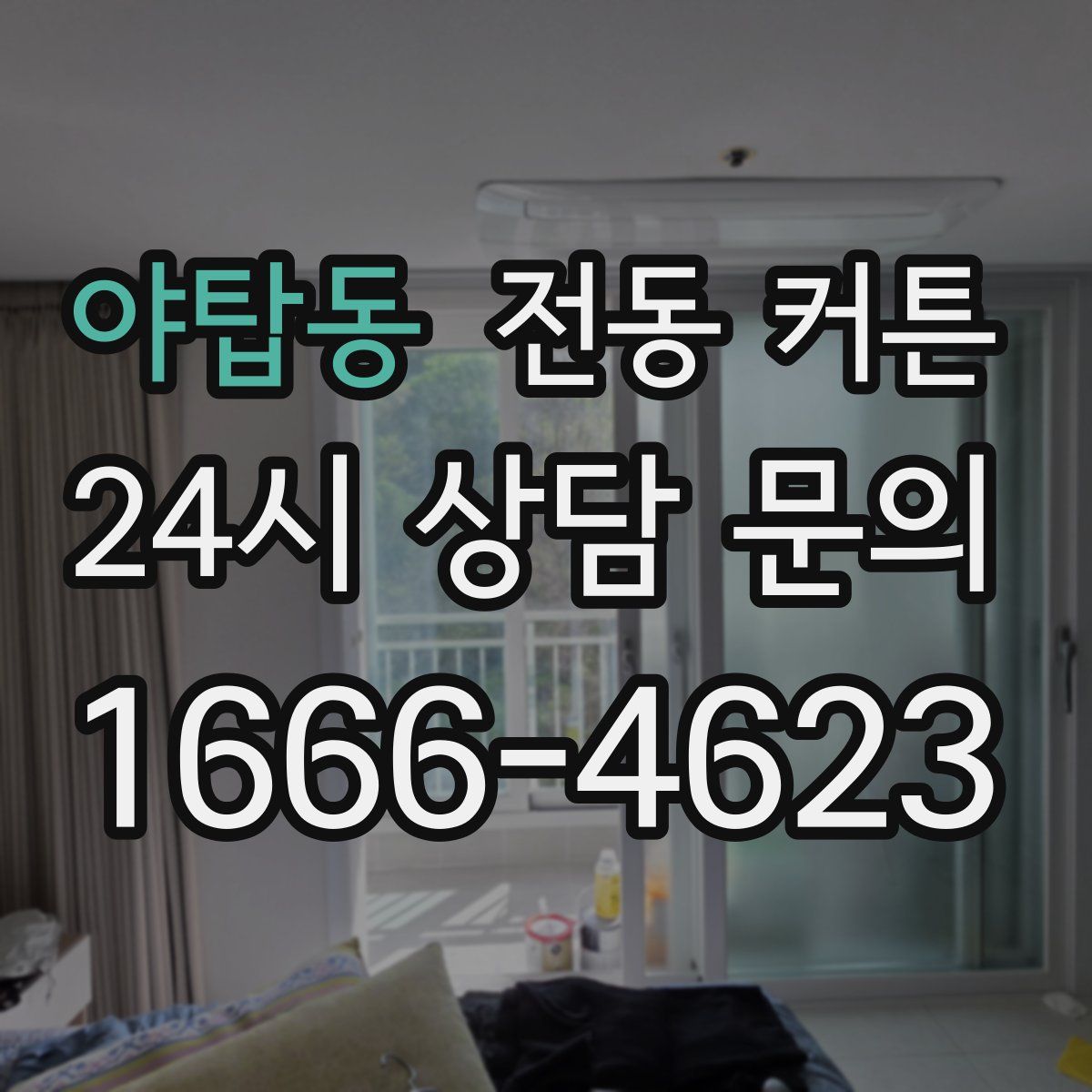 야탑동 전동 커튼