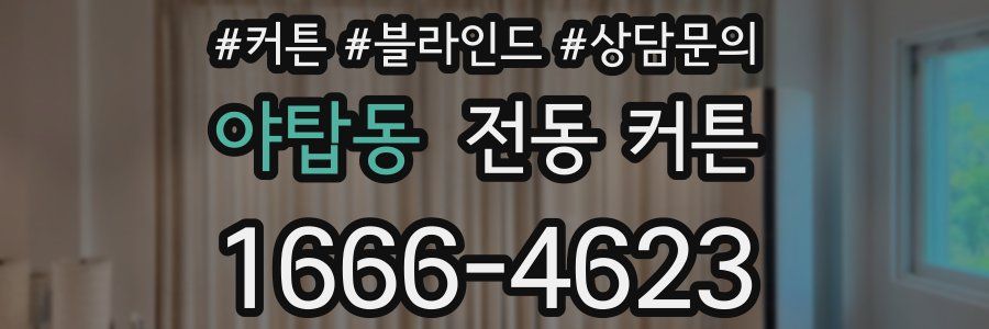 야탑동 전동 커튼