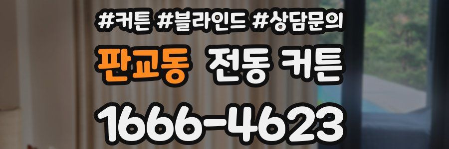 판교동 전동 커튼