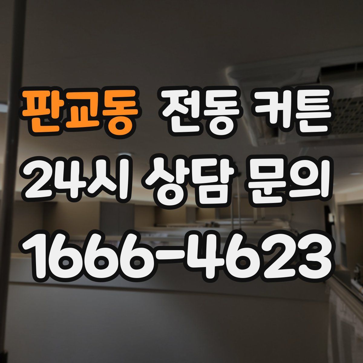 판교동 전동 커튼