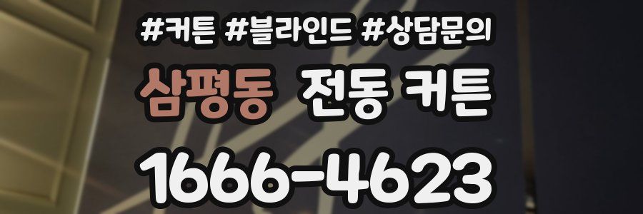 삼평동 전동 커튼