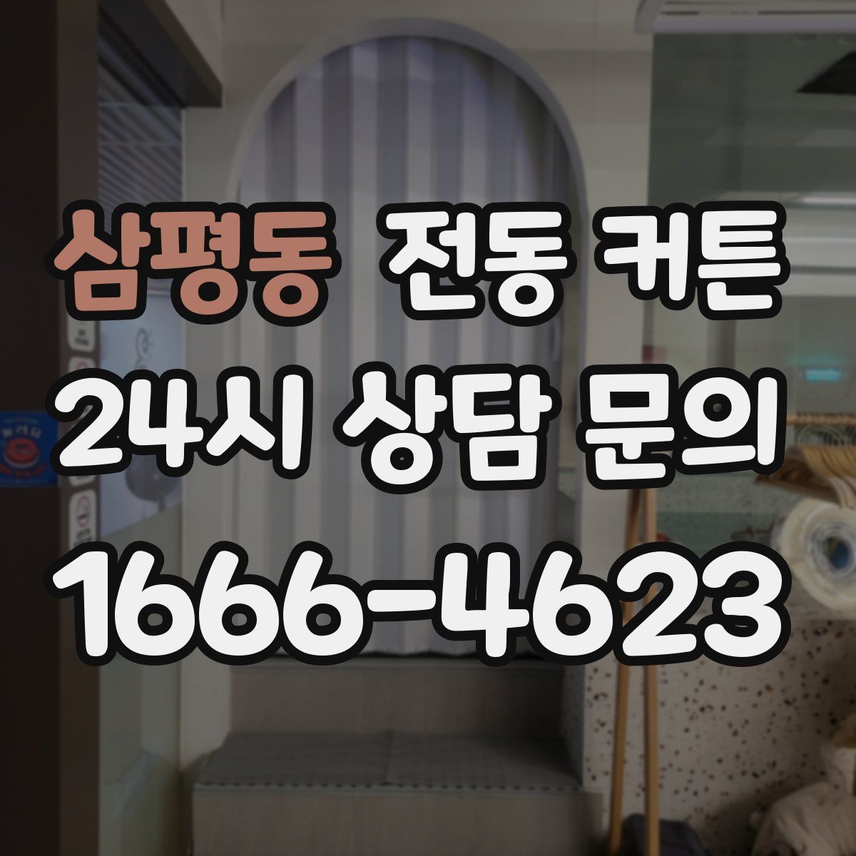 삼평동 전동 커튼