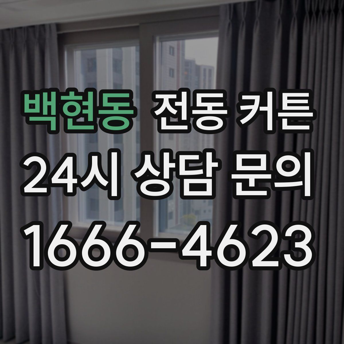 백현동 전동 커튼