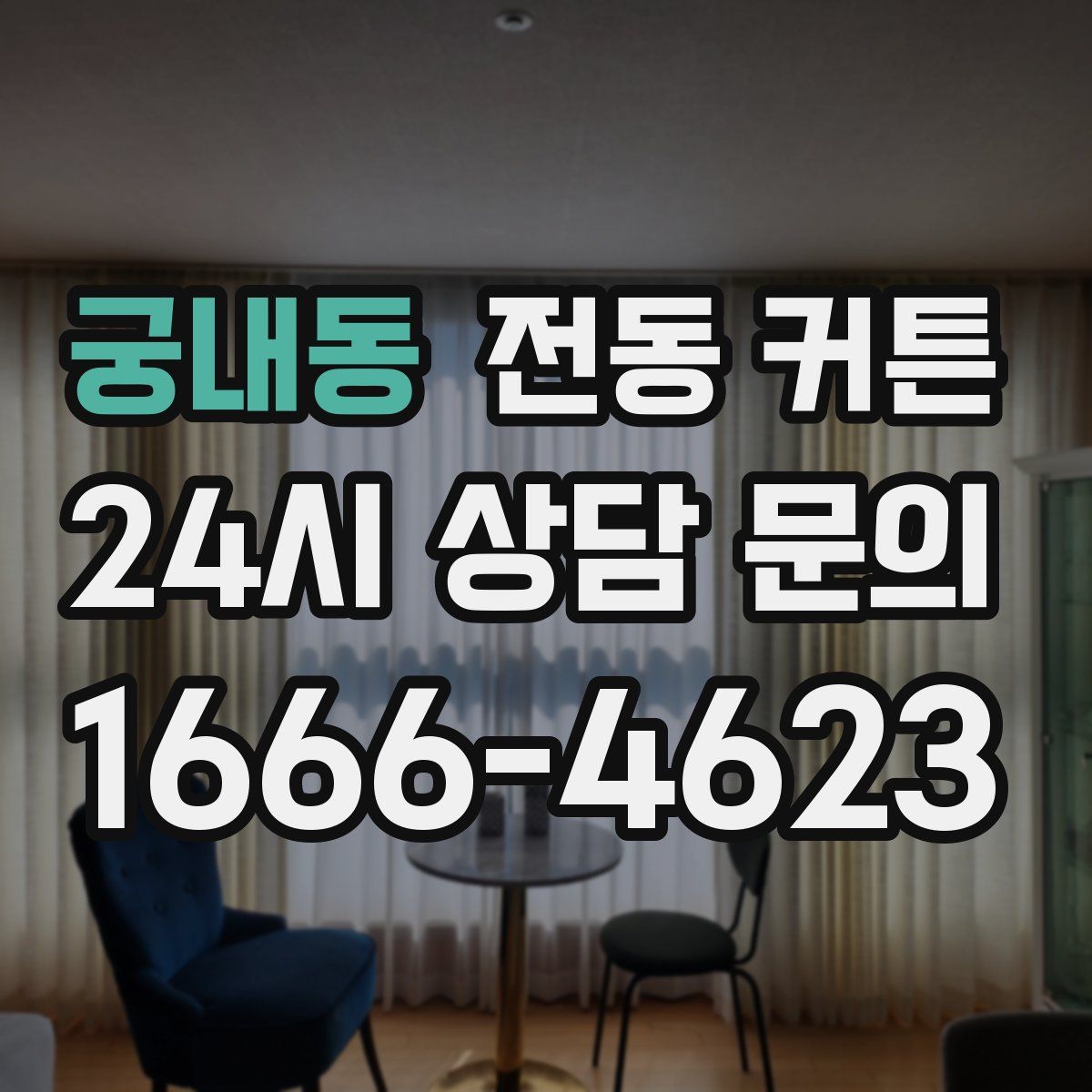 궁내동 전동 커튼