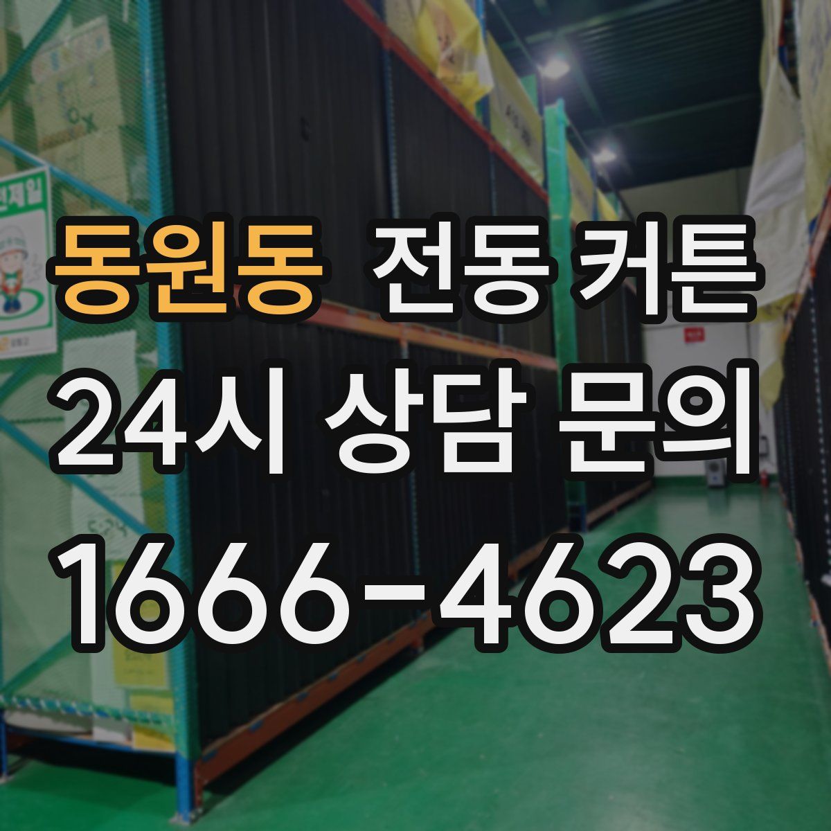 동원동 전동 커튼