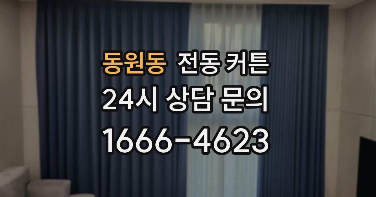 동원동 전동 커튼