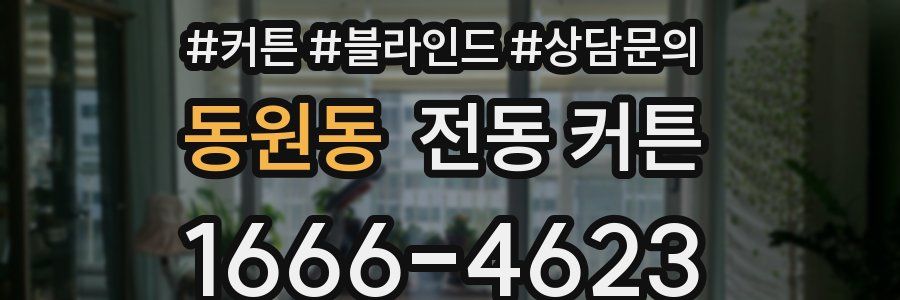 동원동 전동 커튼