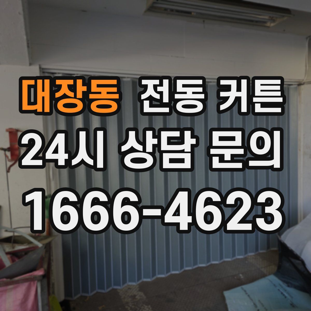 대장동 전동 커튼