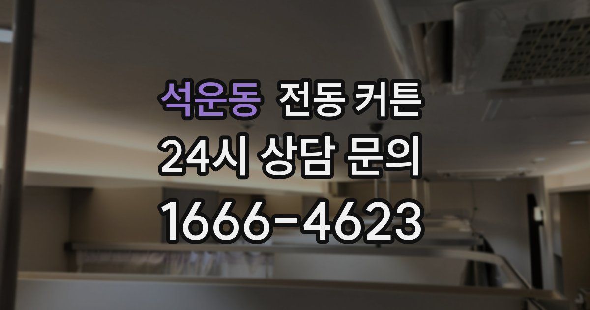 석운동 전동 커튼