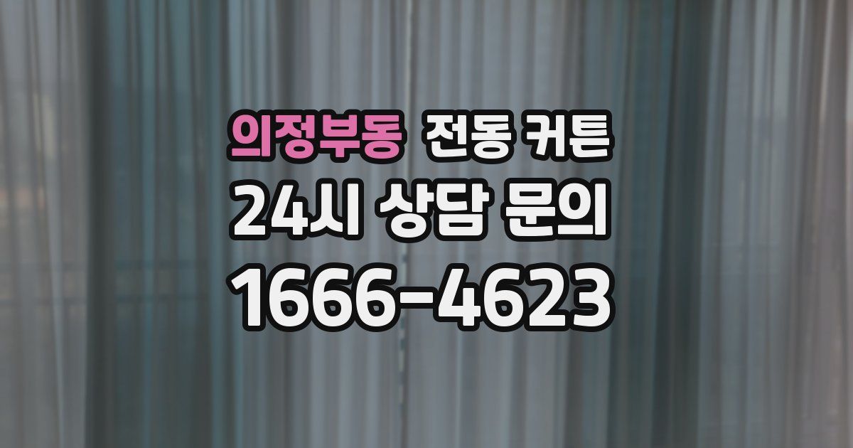 의정부동 전동 커튼
