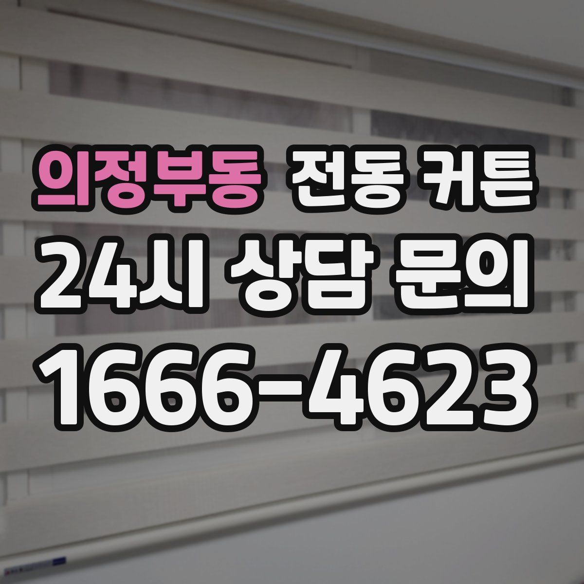 의정부동 전동 커튼