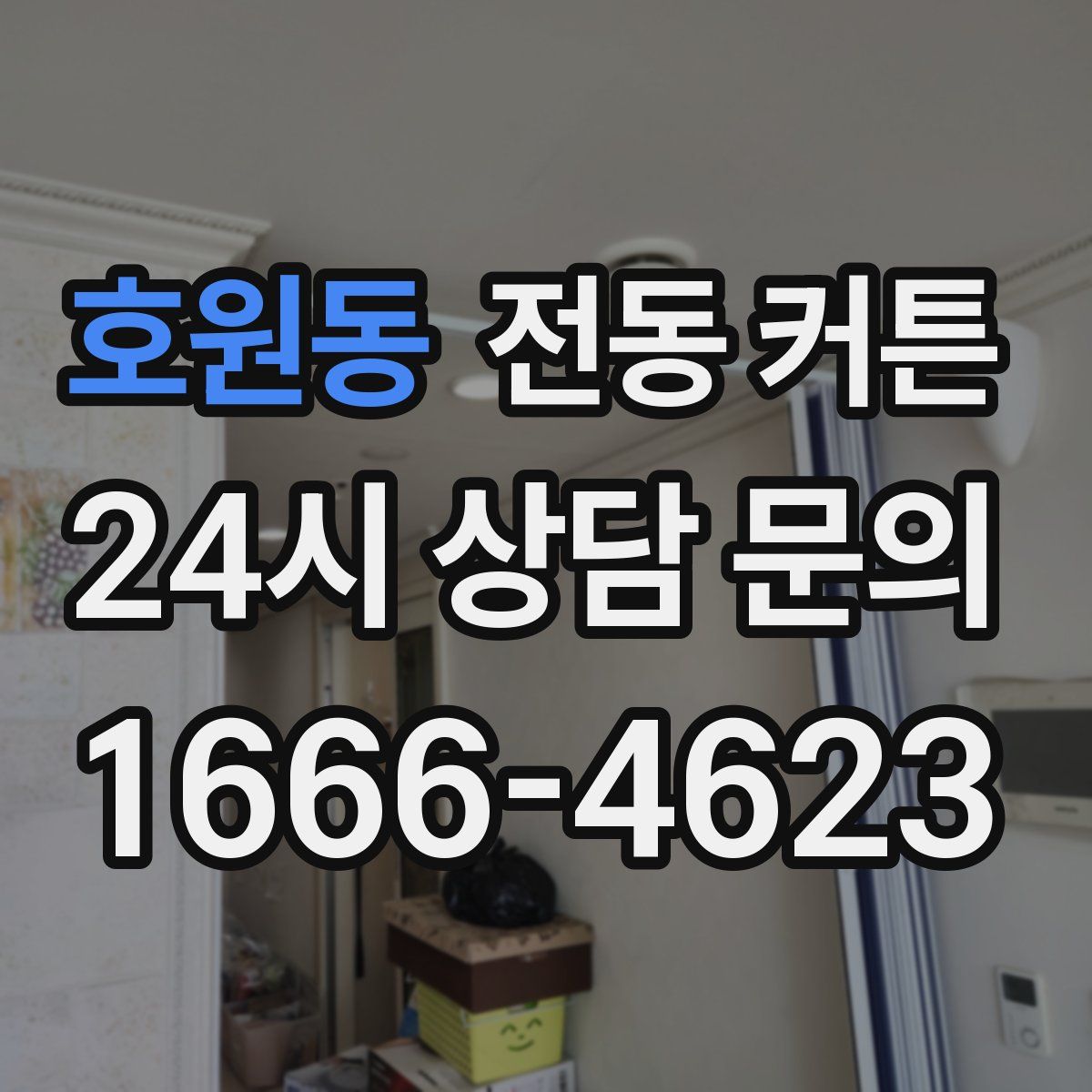 호원동 전동 커튼