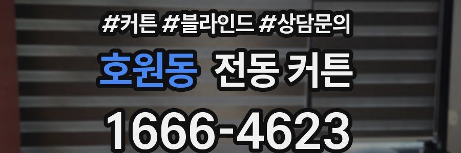 호원동 전동 커튼
