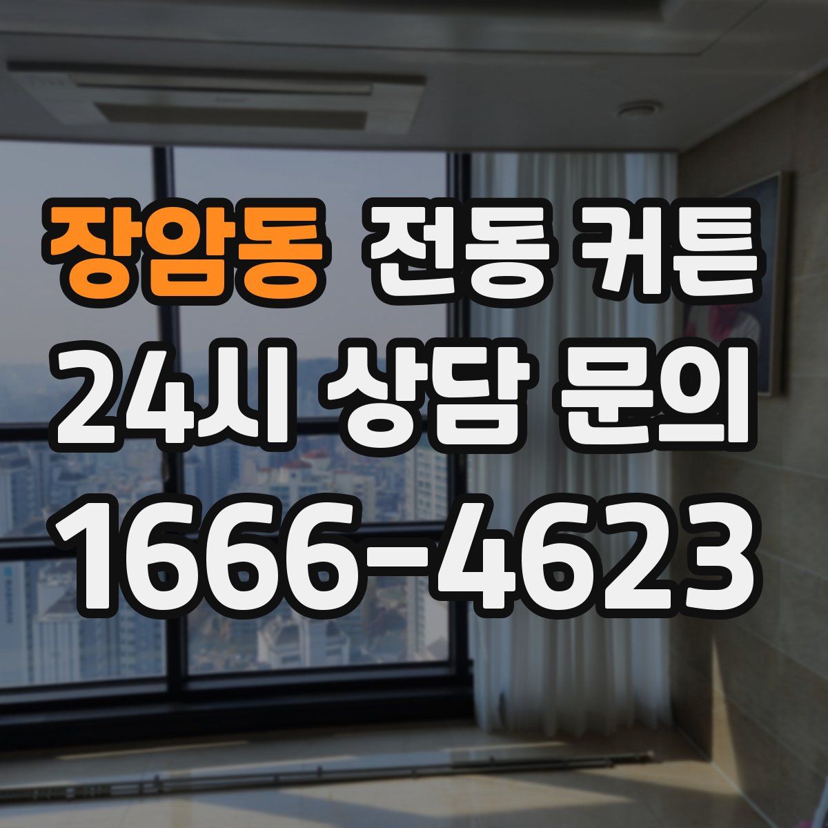 장암동 전동 커튼