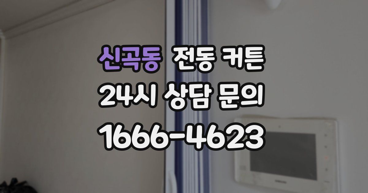 신곡동 전동 커튼