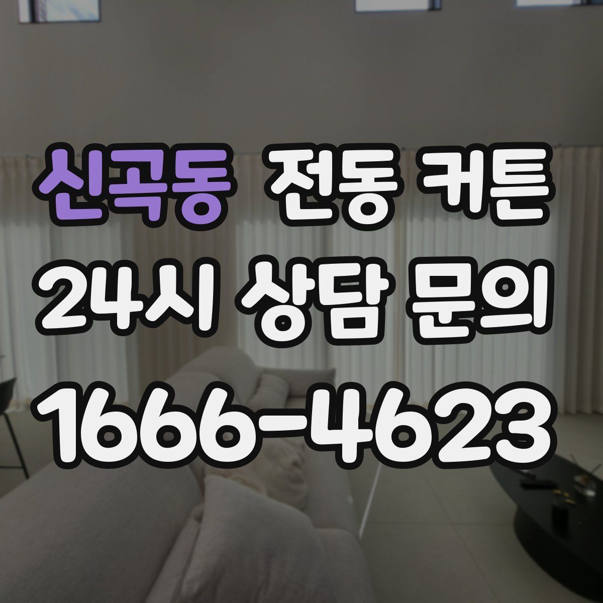 신곡동 전동 커튼