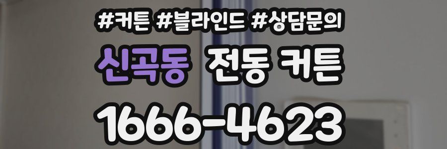 신곡동 전동 커튼