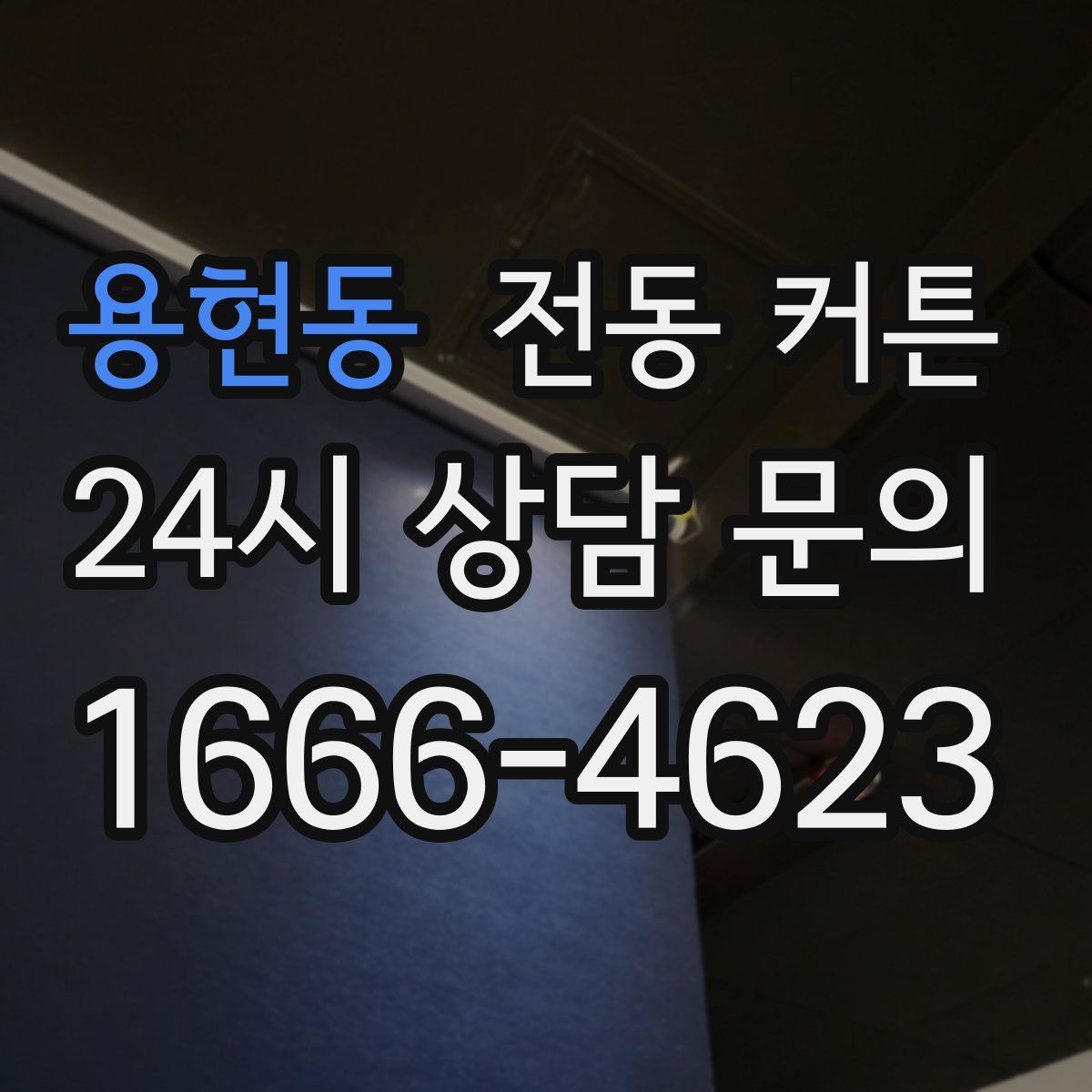 용현동 전동 커튼