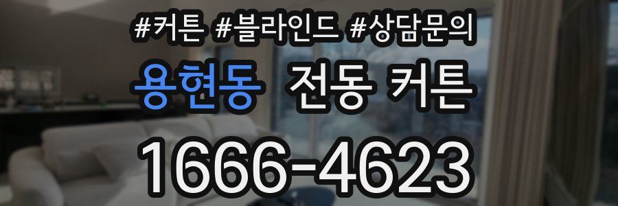 용현동 전동 커튼