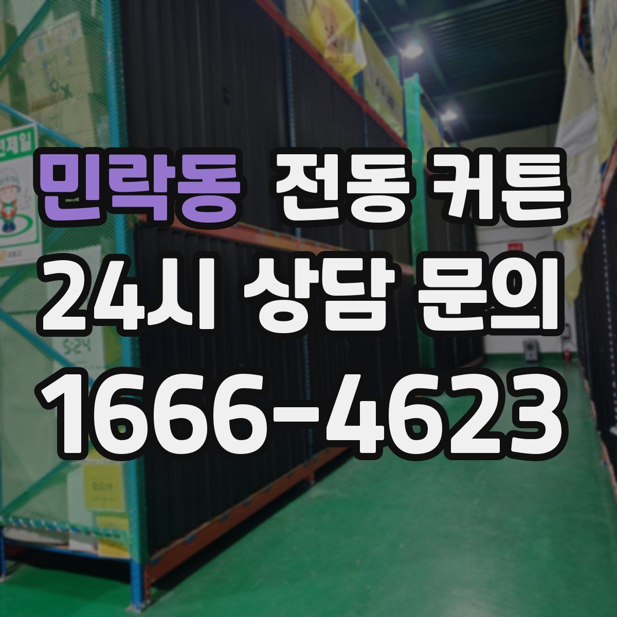 민락동 전동 커튼