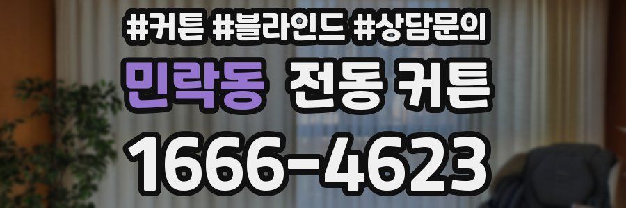 민락동 전동 커튼