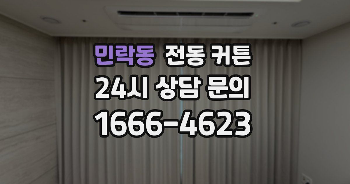 민락동 전동 커튼