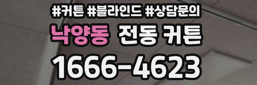 낙양동 전동 커튼