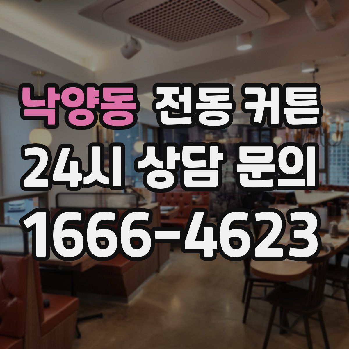 낙양동 전동 커튼