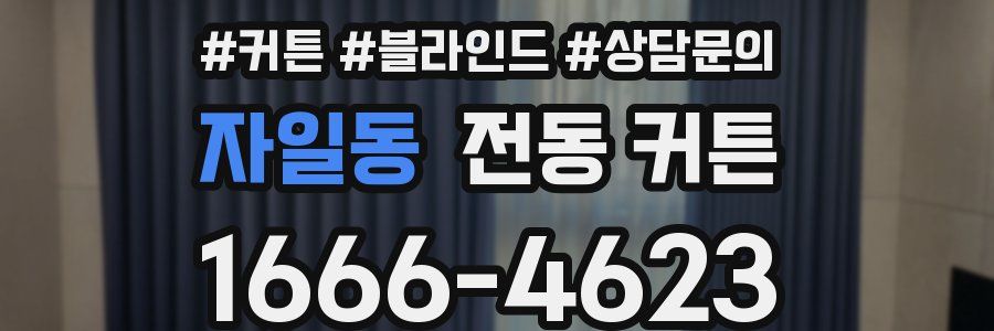 자일동 전동 커튼