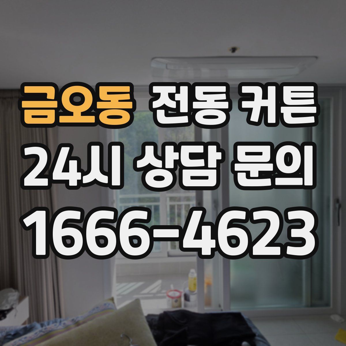 금오동 전동 커튼
