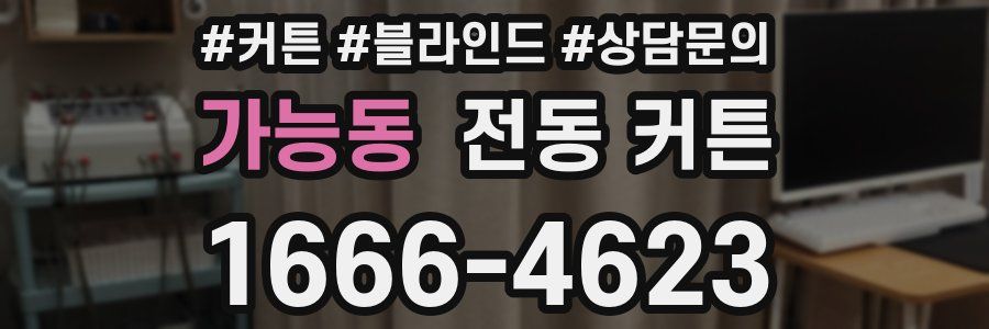가능동 전동 커튼