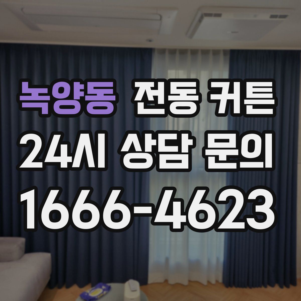 녹양동 전동 커튼