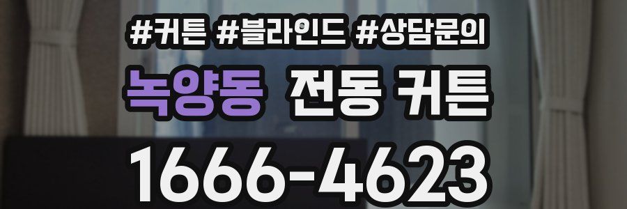 녹양동 전동 커튼