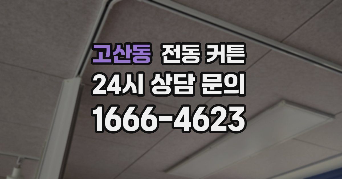 고산동 전동 커튼