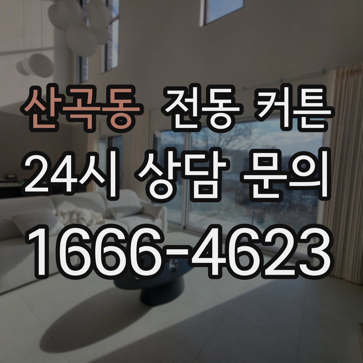 산곡동 전동 커튼