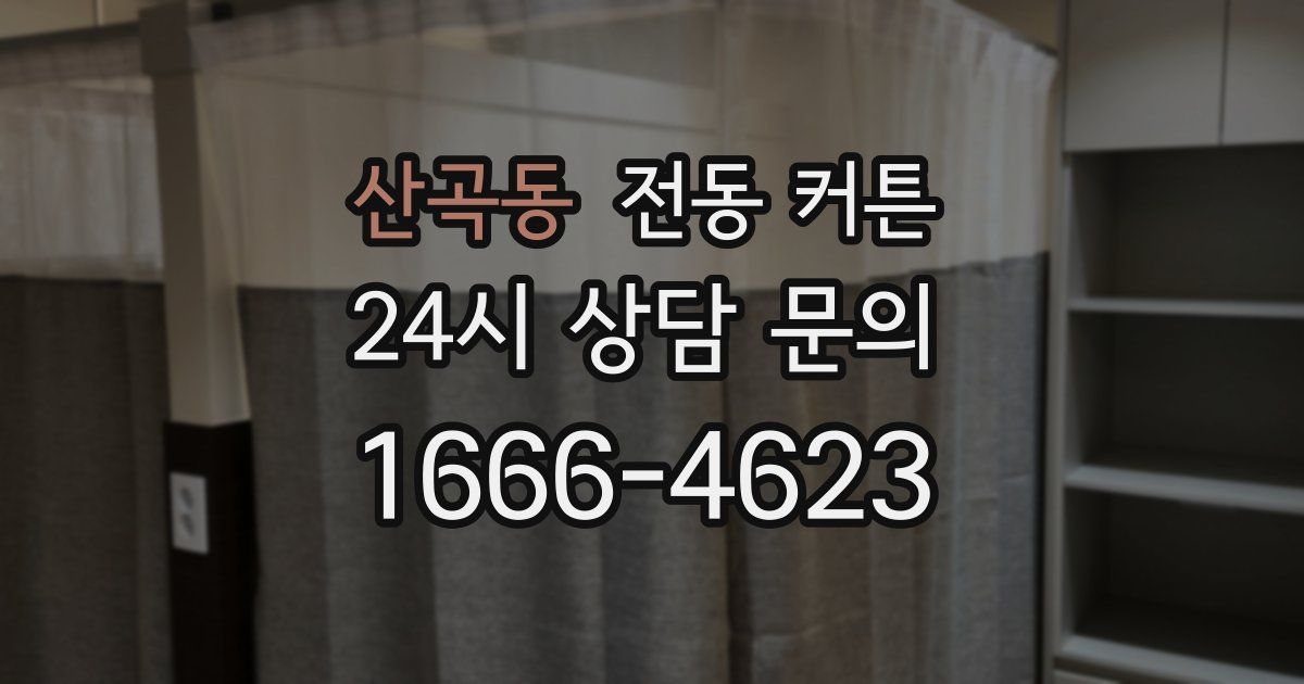 산곡동 전동 커튼