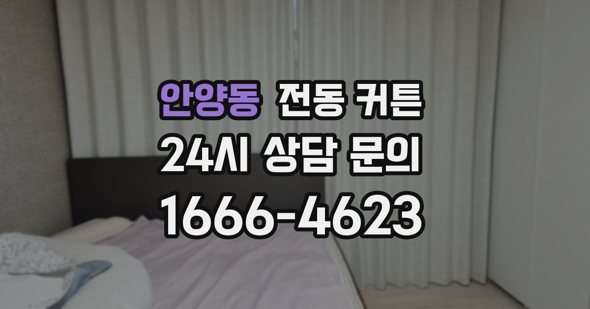 안양동 전동 커튼