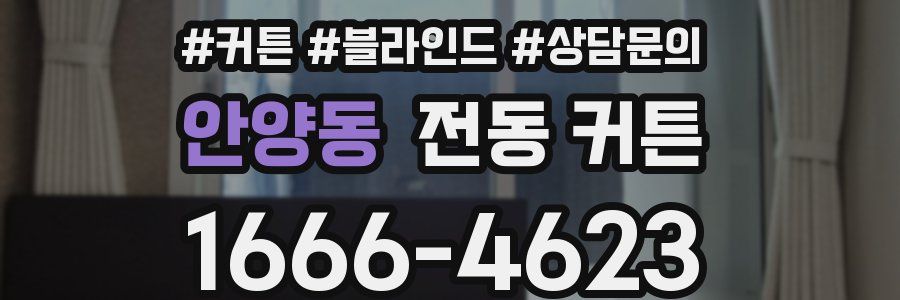 안양동 전동 커튼