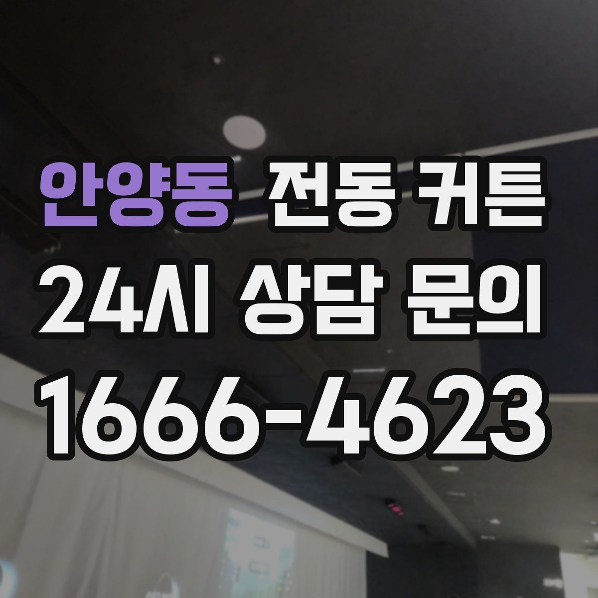 안양동 전동 커튼