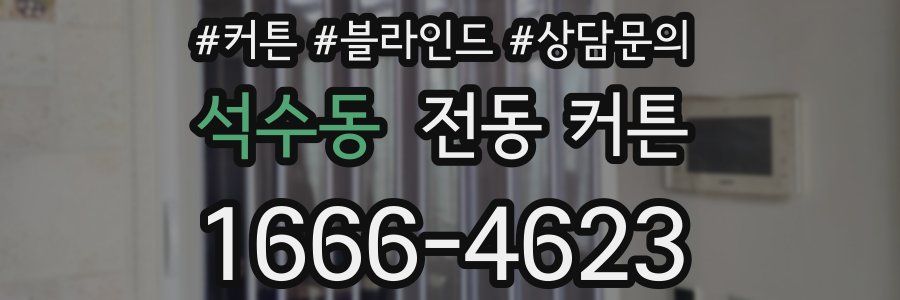 석수동 전동 커튼
