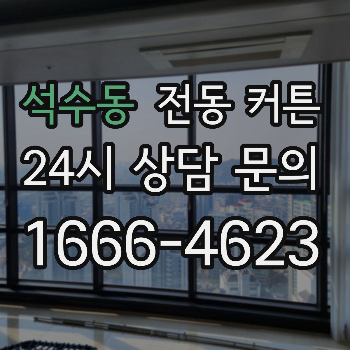 석수동 전동 커튼