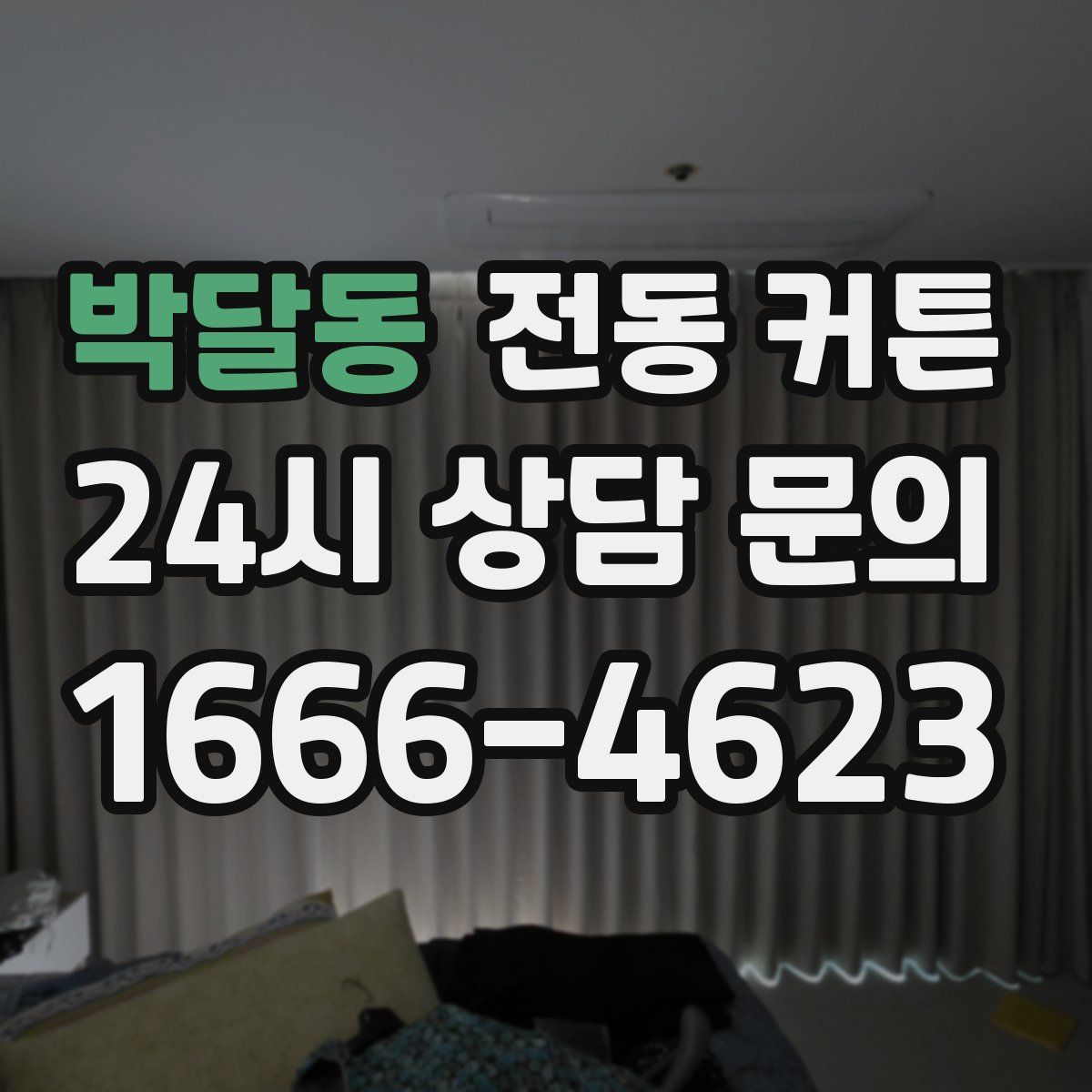 박달동 전동 커튼