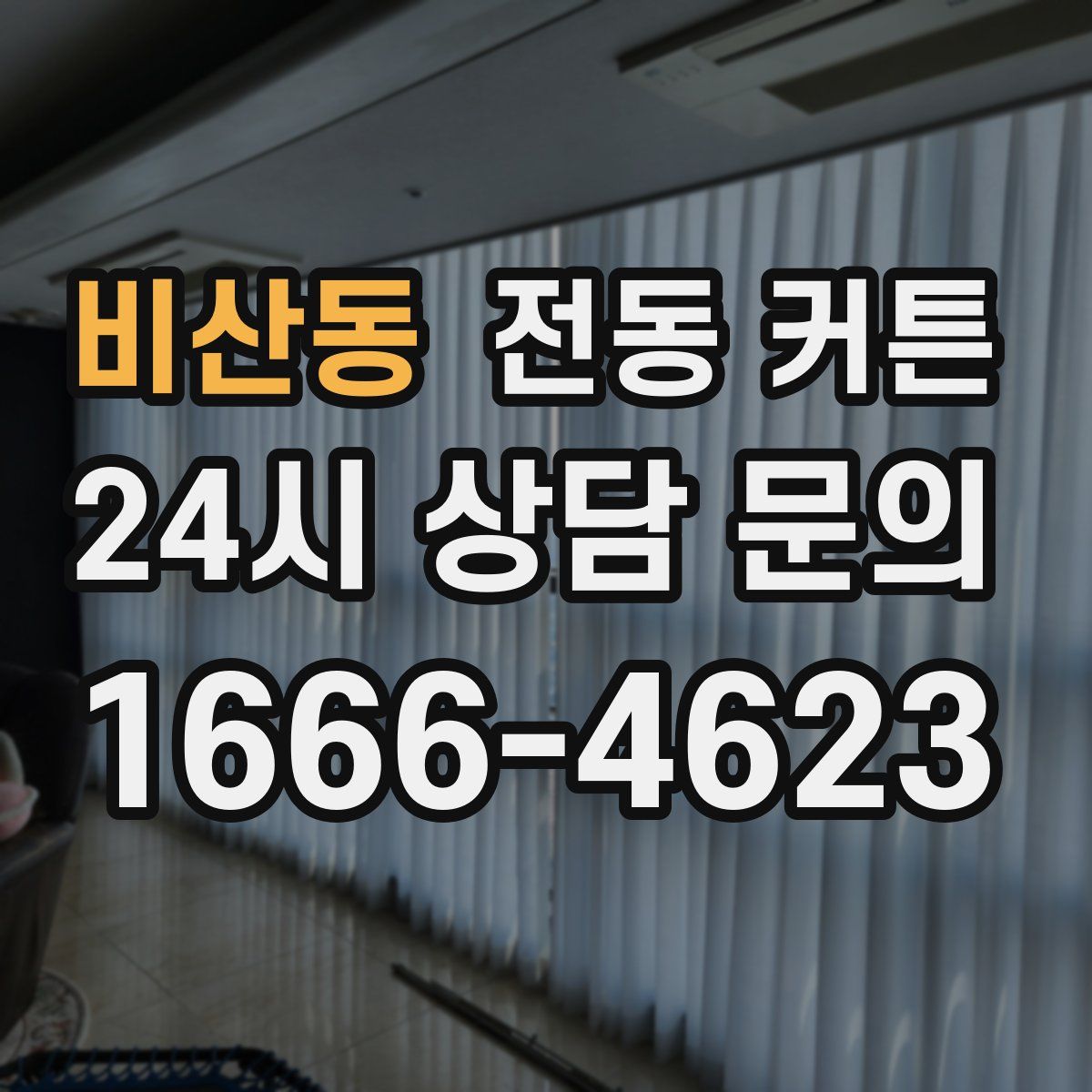 비산동 전동 커튼