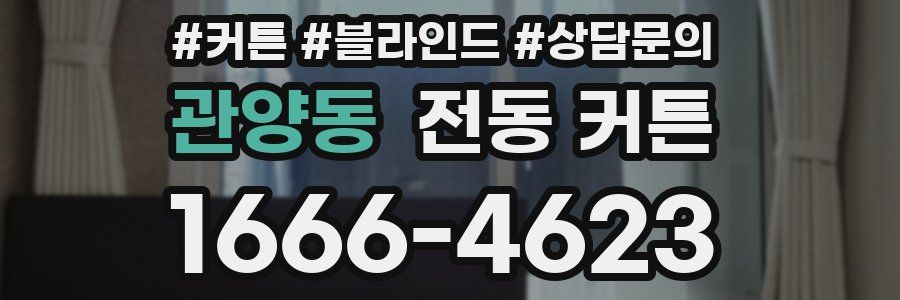 관양동 전동 커튼