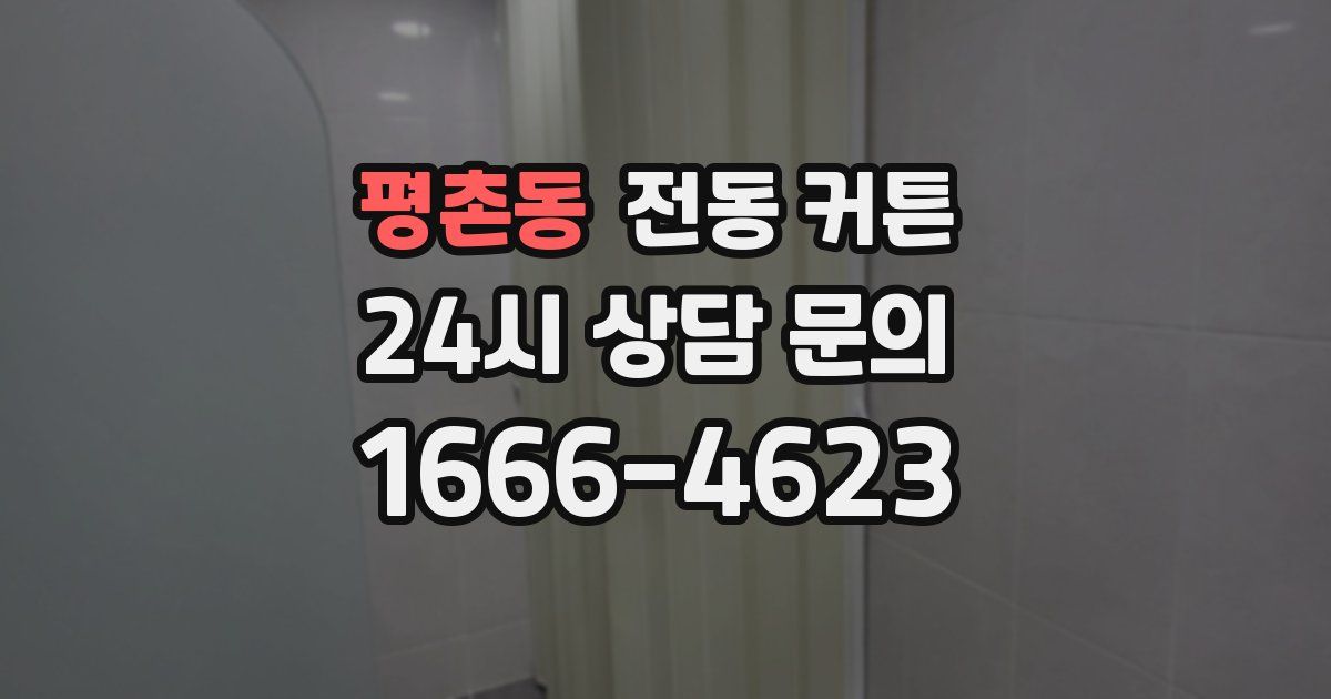 평촌동 전동 커튼
