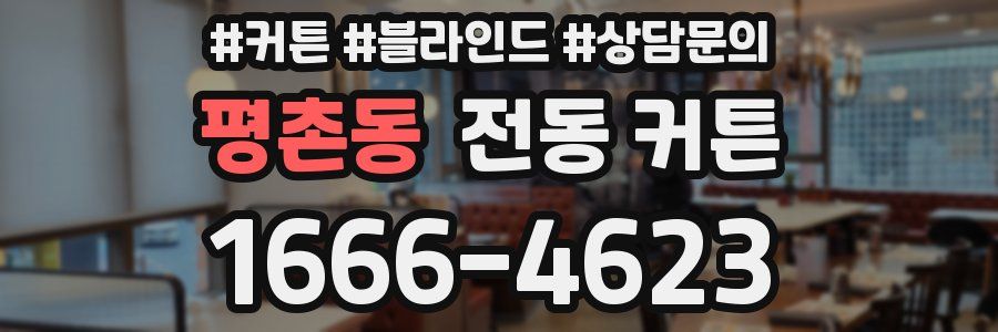 평촌동 전동 커튼
